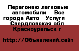 Перегоняю легковые автомобили  - Все города Авто » Услуги   . Свердловская обл.,Красноуральск г.